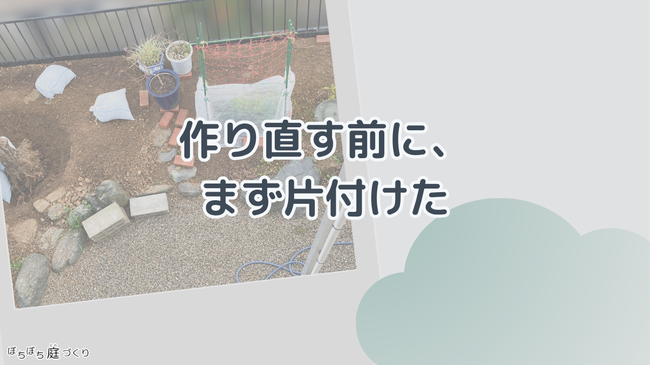 作り直す前に、まず片付けたの見出し画像