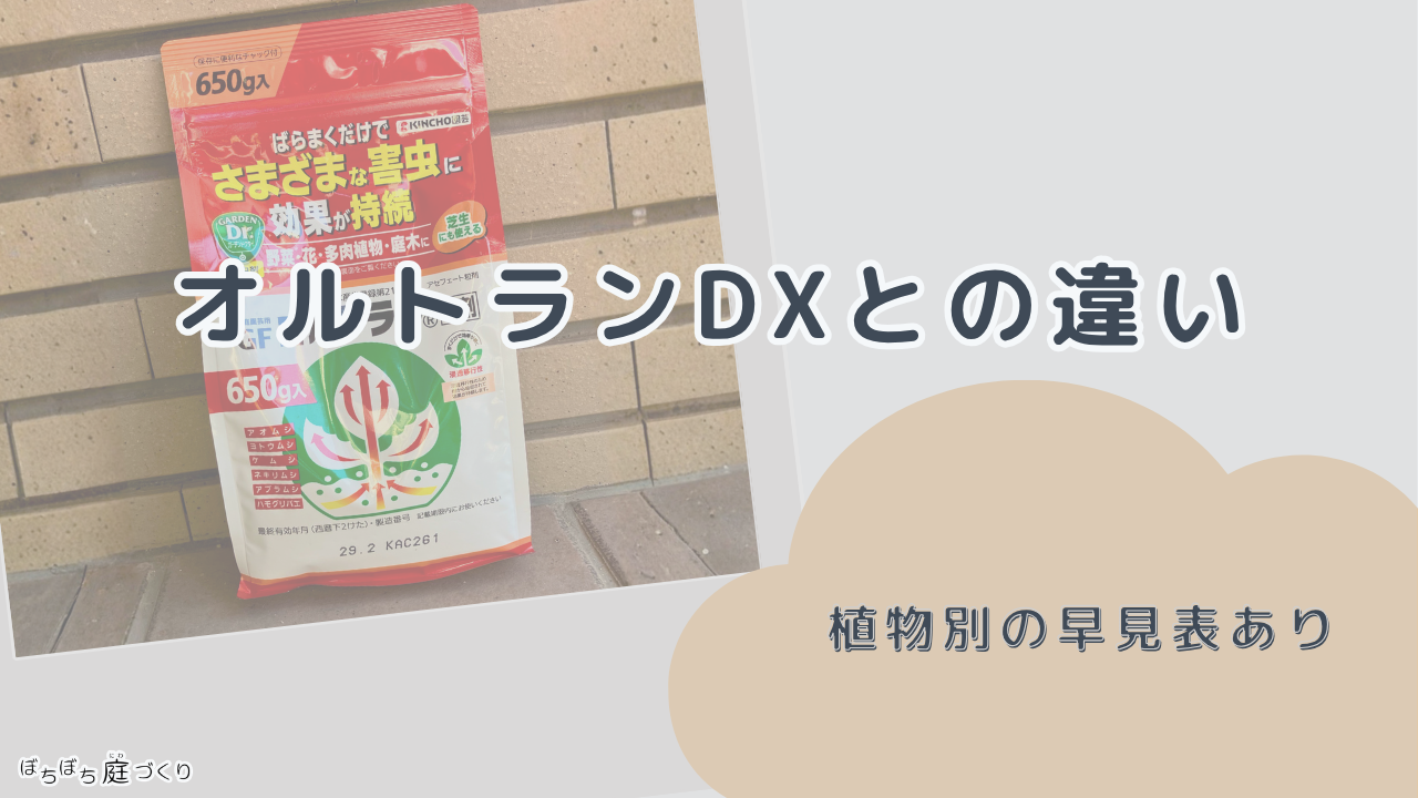 オルトランDXとの違い（植物別の早見表あり）の見出し画像