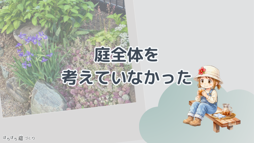 庭全体を、考えていなかったの見出し画像