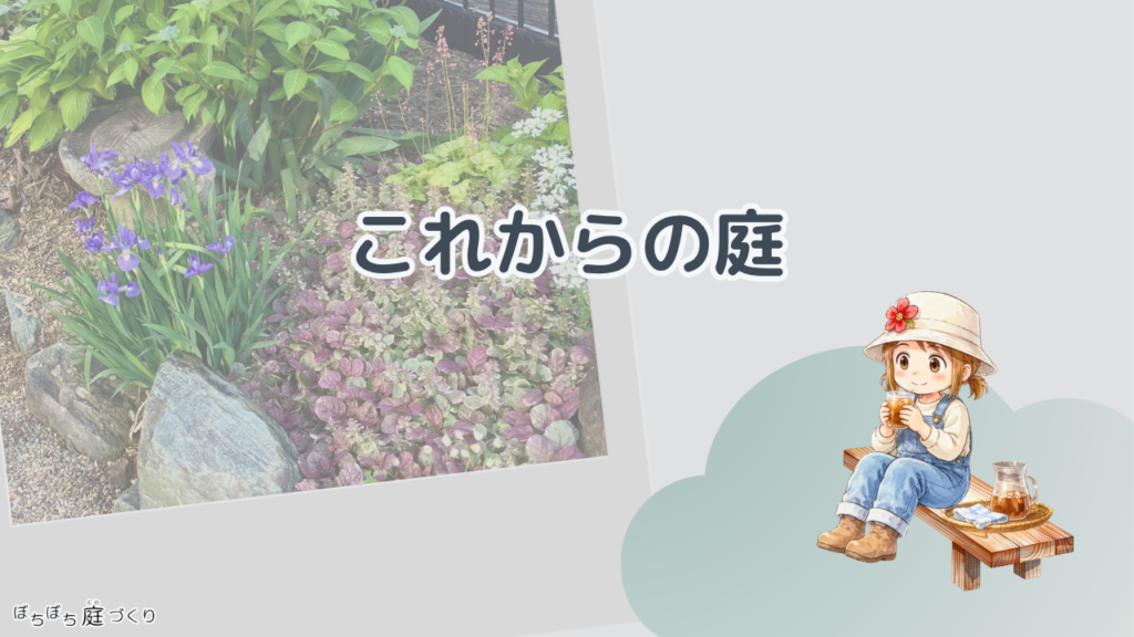 これからの庭の見出し画像