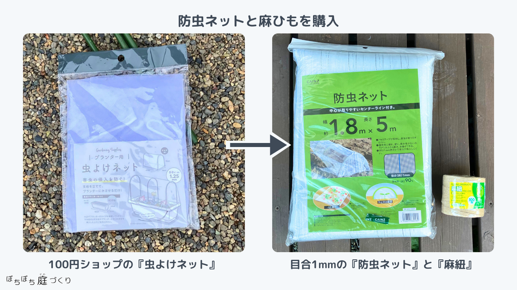 100円ショップの虫よけネットと、目合い1mmの防虫ネットと麻紐