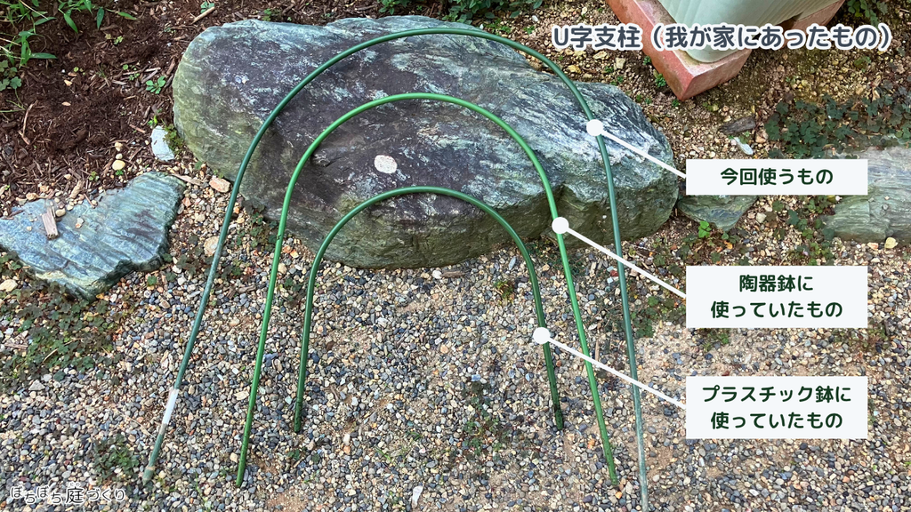 U字支柱3本の比べ。今回使うもの、素焼き鉢に使っていたもの、プラスチック鉢に使っていたもの